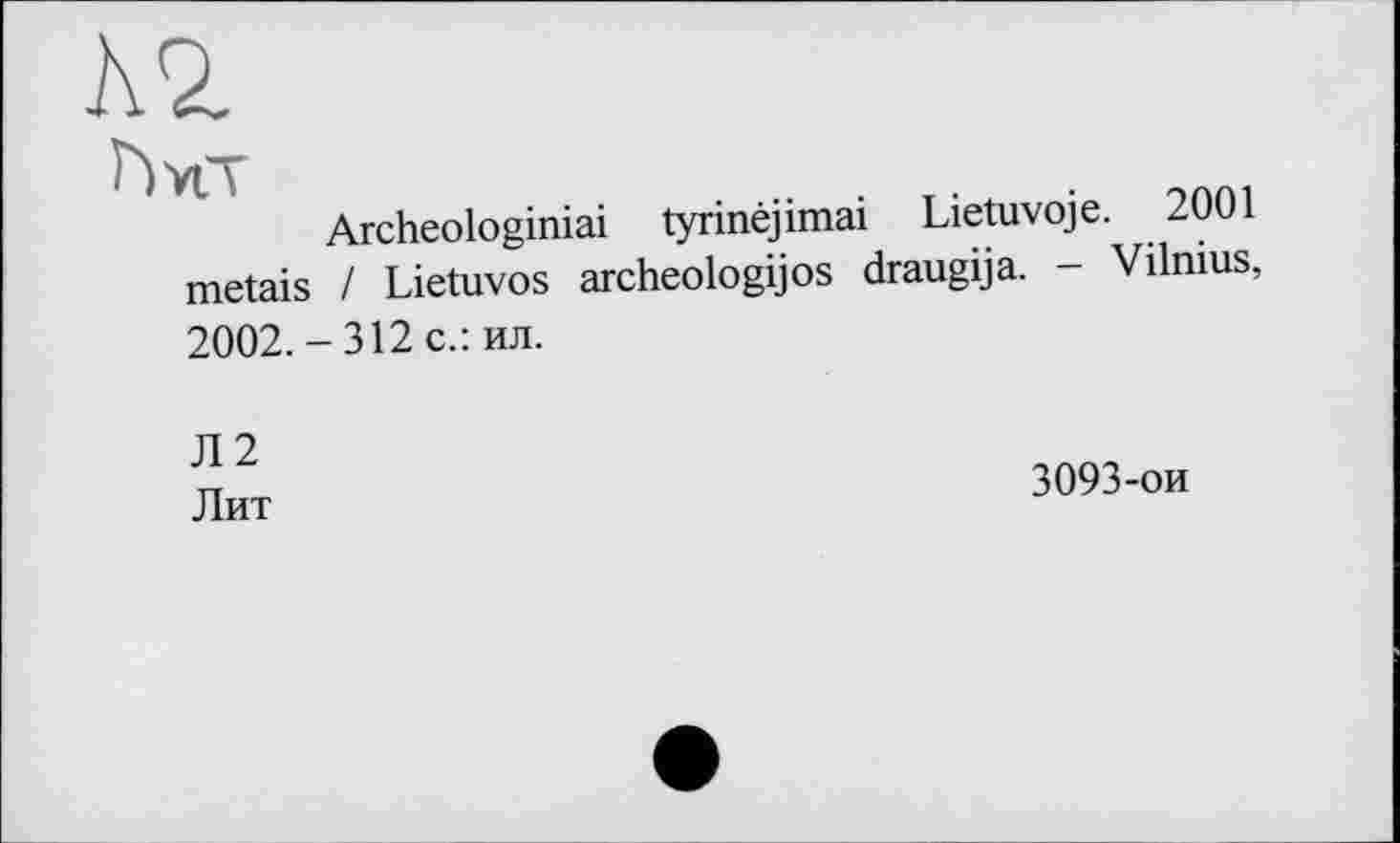 ﻿
Archeologiniai tyrinéjimai Lietuvoje. 2001 metais / Lietuvos archeologijos draugija. - Vilnius, 2002.- 312 с.: ил.
Л2
Лит
3093-ои